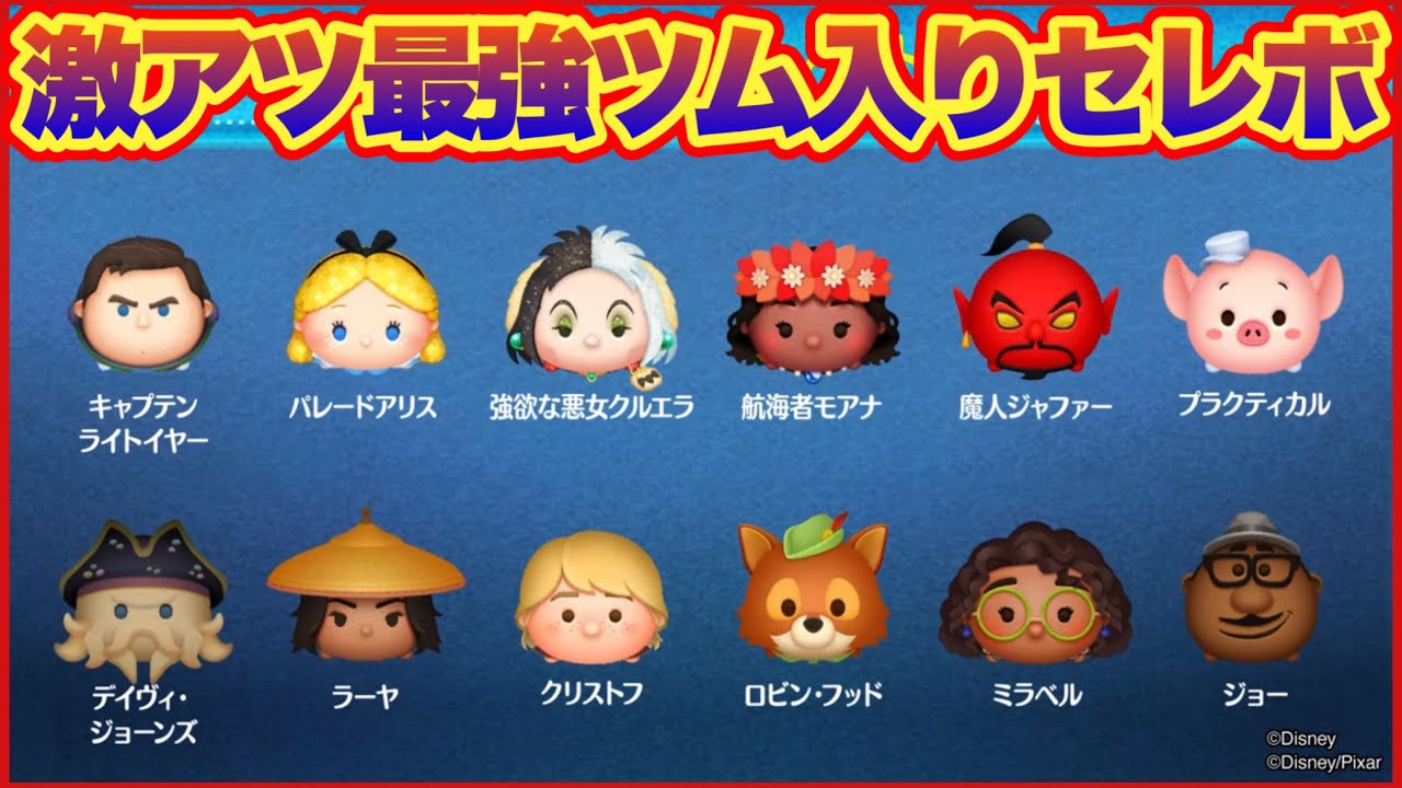 ツムツム】まさかの最強ツム入っとるww 3月第2弾最新セレボ情報