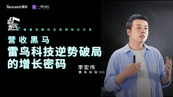 一刻talks |營收黑馬，雷鳥逆勢破局的增長密碼 - 天天要聞
