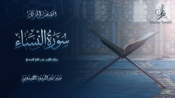 سورة النساء رواية قالون عن نافع