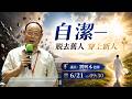 ⾃潔—脫去舊⼈ 穿上新⼈｜劉興本老師_20260621主日信息