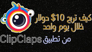 شرح تطبيق ClipClaps و3 اسرار وكيفية الربح من التطبيق شهريًا 500$$ دولار?