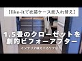 【like-itで衣装ケース総入れ替え】1.5畳のクローゼットを劇的ビフォーアフター｜インテリア映えするワケは？｜ケースの色の使い分けで空間にコントラストが生まれた！