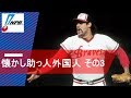 【プロ野球】懐かし助っ人外国人 あなたは覚えてる? その3