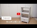 【組み立て動画】キッチンボードKBD-500_250221