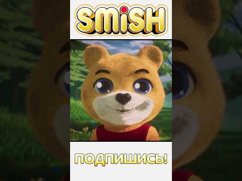 SMiSH и его друзья ждут тебя! Подпишись! #smish #смиш