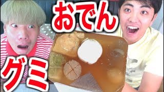 【検証】ホントに？おでんのグミはうまいらしい！！