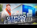 Строю автосервис с нуля (1 часть)