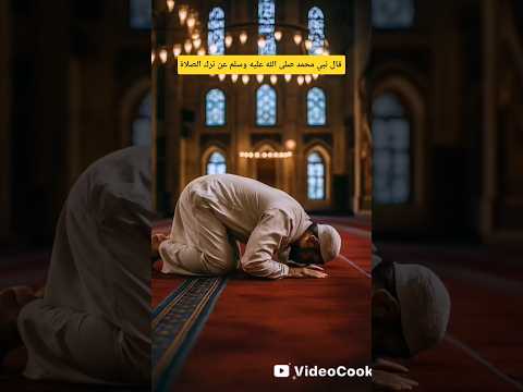 قال رسول عن ترك الصلاة ليك اشترك بل قناة وفعلو الجرس