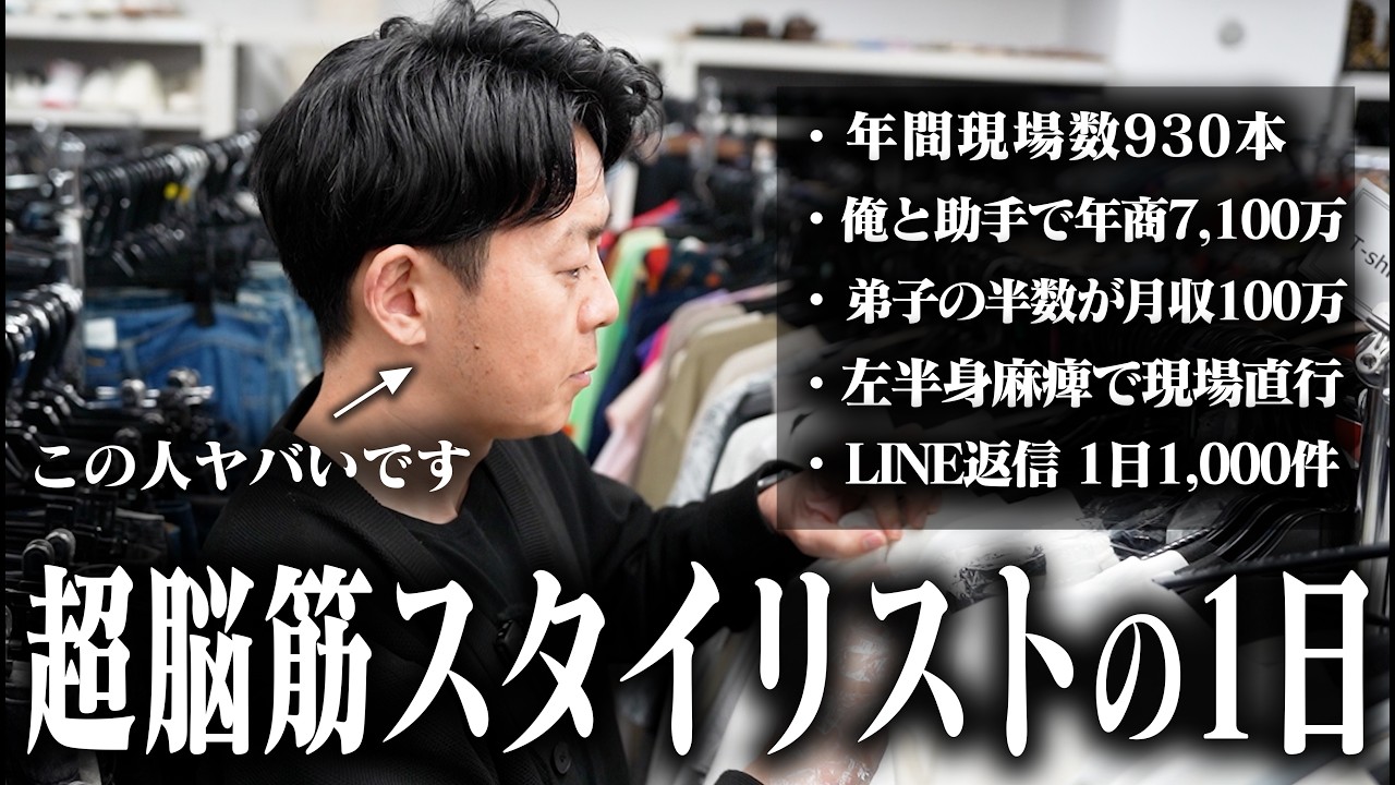 【限界突破】下積み時代は左半身麻痺で現場に直行...スタイリスト津野真吾の1日に密着