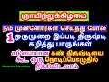 ஞாயிற்றுக்கிழமை (1) ஒருமுறை இப்படி திருஷ்டி கழித்து பாருங்கள்-Siththarka...