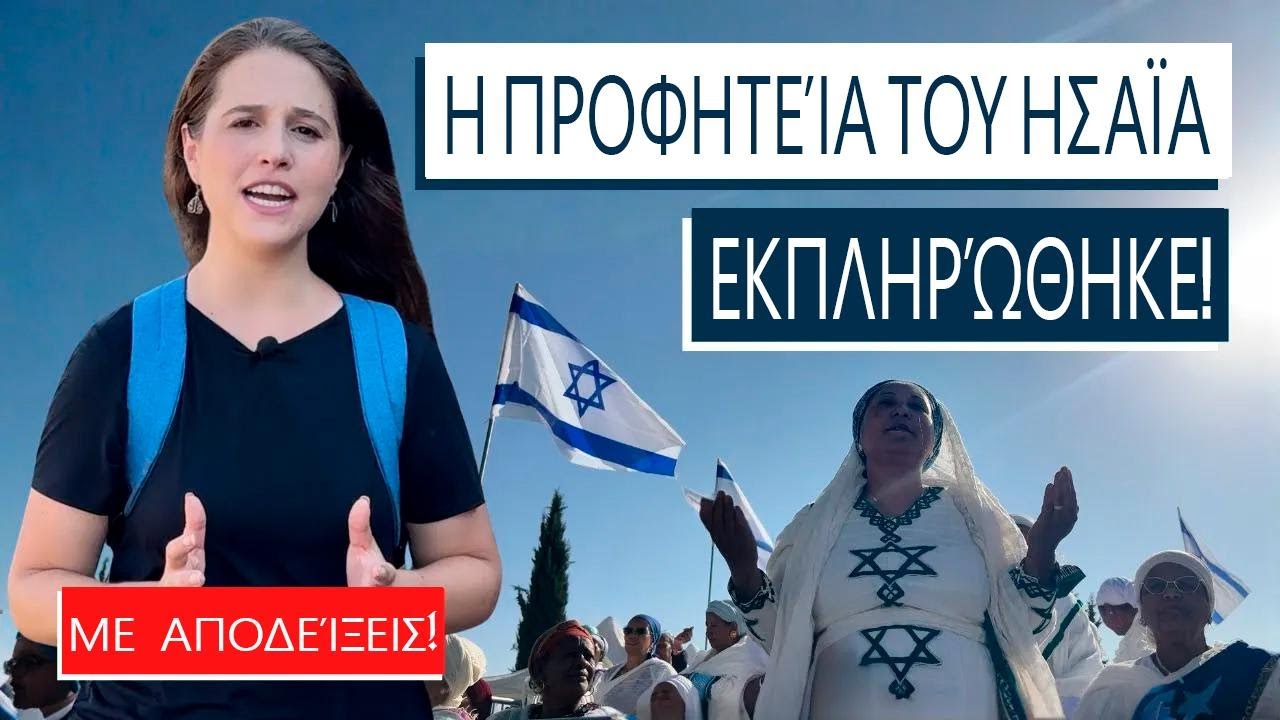 Η χαμένη φυλή του Δαν επέστρεψε! Ισραήλ με την Αλίνα