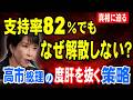 支持率82%でもなぜ解散しない? 高市総理の度肝を抜く策略 #高市早苗 #高市総理 #自民党 #内閣支持率 #政党支持率