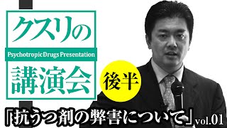 「クスリの講演会」小倉謙【後半】