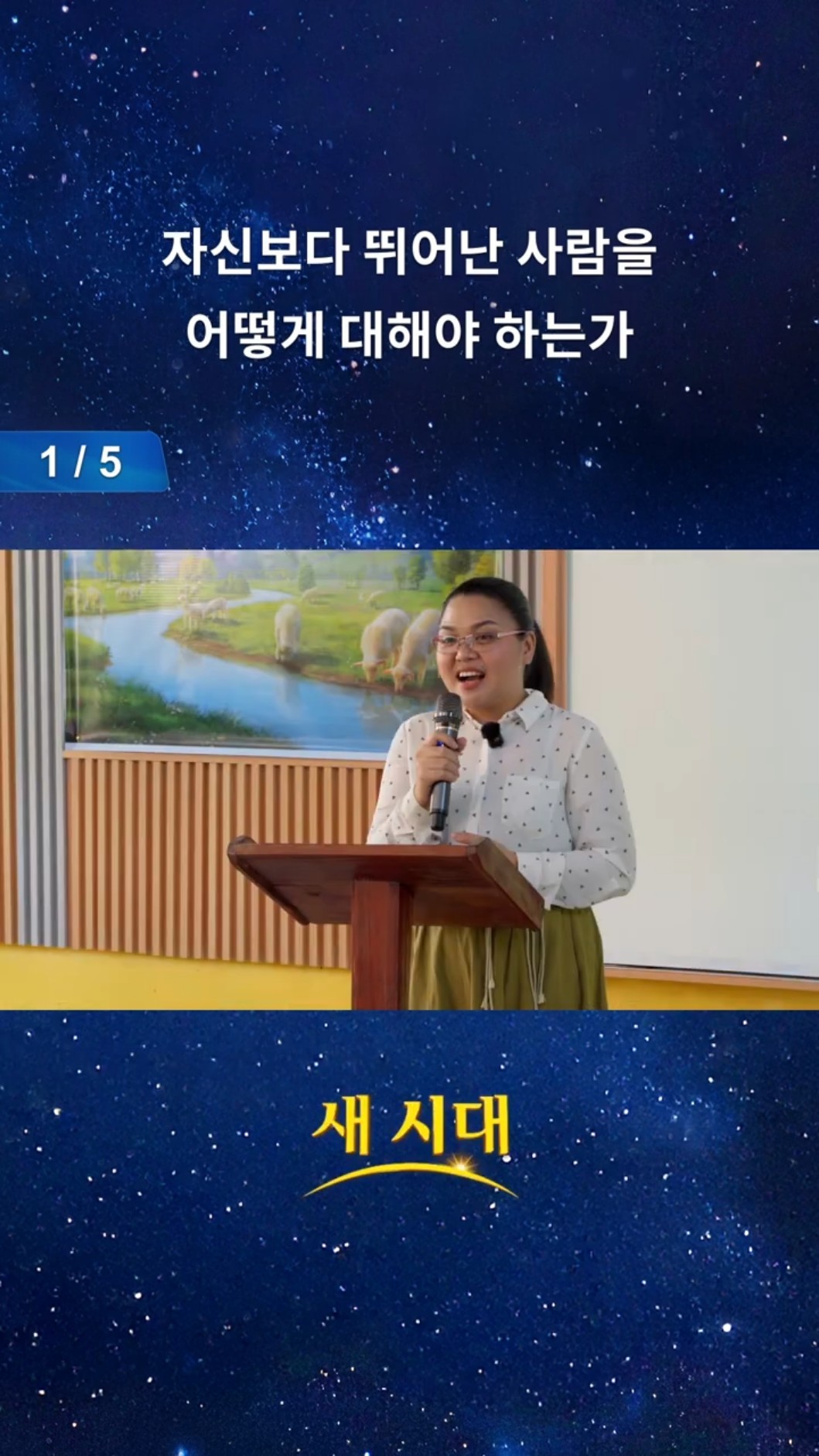자신보다 뛰어난 사람을 어떻게 대해야 하는가 (1/5)