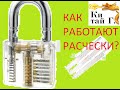 СТЕКЛЯННЫЙ АНГЛИЙСКИЙ ЗАМОК, ПРИНЦИП ДЕЙСТВИЯ, ОТКРЫВАЕМ ОТМЫЧКАМИ И РАСЧЕСКАМИ