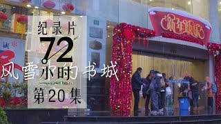 【纪实片】《72小时》第20集：风雪中的书城【东方卫视官方高清】