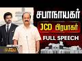 CM Vijay | Tn Assembly | Jcd Prabhakar Speech | சட்டப்பேரவையில் சபாநாயகர் முழு பேச்சு