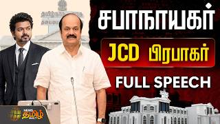 CM Vijay | Tn Assembly | Jcd Prabhakar Speech | சட்டப்பேரவையில் சபாநாயகர் முழு பேச்சு