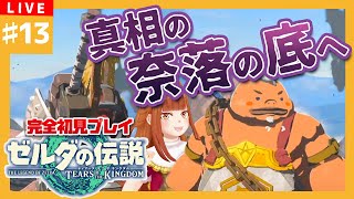 【 ＃ゼルダの伝説TotK 】＃13 完全初見　ユン坊と真相の奈落の底へ落ちてゆけ…【2人組Vtuber/むむてて/JapaneseVtuber】ティアーズ オブ ザ キングダム