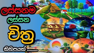 කාටද මේ ලස්සනම ලස්සන චිත්‍ර අදින්න පුළුවන් ?.../#art /@AdithyaPrabashwara_2010.