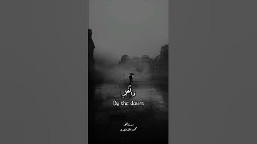و الفجر و ليال عشر 🟡 قران كريم بصوت جميل جدا جدا #محمود_خليل_الحصري