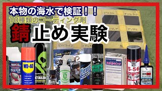 第一回　最強の防錆剤はどれだ！【3ヶ月観察】