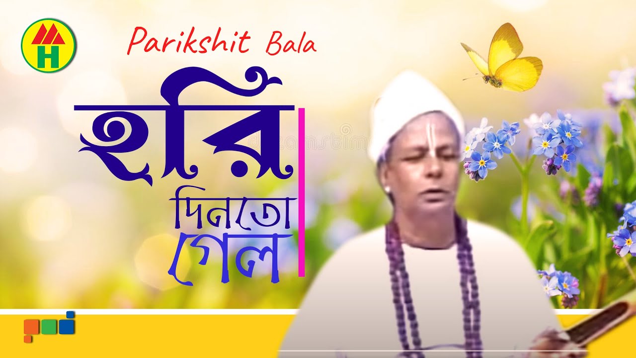 Parikshit Bala   Hori Din To Gelo       DehoTotto Gaan  Hindu Religious Song