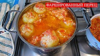 Перец Болгарский Фаршированный Перец Болгарский Фаршированный