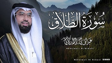 سورة الطلاق ( كامله) _ القارئ عبدالولي الأركاني  Surah At-Talaq