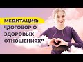 Как построить здоровые отношения? Правила успешных отношений. Медитация на гармоничные отношения.