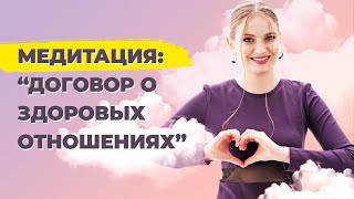 Как построить здоровые отношения? Правила успешных отношений. Медитация на гармоничные отношения.