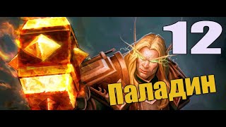 Приключение в WoW за Паладина 12 серия