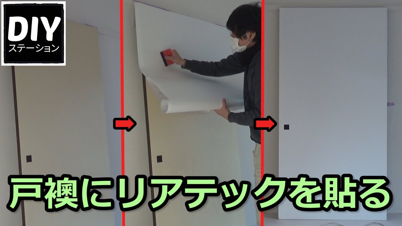戸襖にリアテックを貼る方法 Diy リフォーム Diyステーション第５３話 Youtube