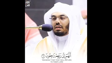 إبداع لا يوصف للشيخ ياسر الدوسري | إن الذين هم من خشية ربهم مشفقون والذين هم بآيات…….{سورة المؤمنون}