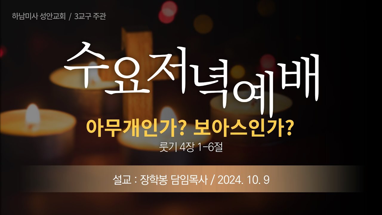 24-10-09 l 하남미사 성안교회 수요저녁예배  I 장학봉 목사 - "아무개인가? 보아스인가?" (룻기 4장 1-6절)
