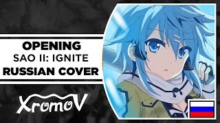 Sword Art Online II - Ignite на русском (RUSSIAN COVER by XROMOV & Alfa Bell)