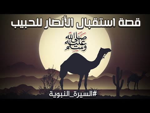 قصة استقبال الأنصار للحبيب ﷺ من أروع القصص السيرة النبوية