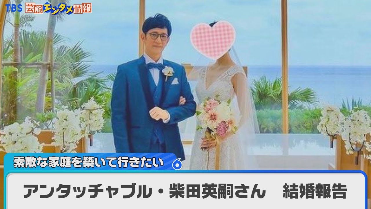 アンタッチャブル 柴田 再婚