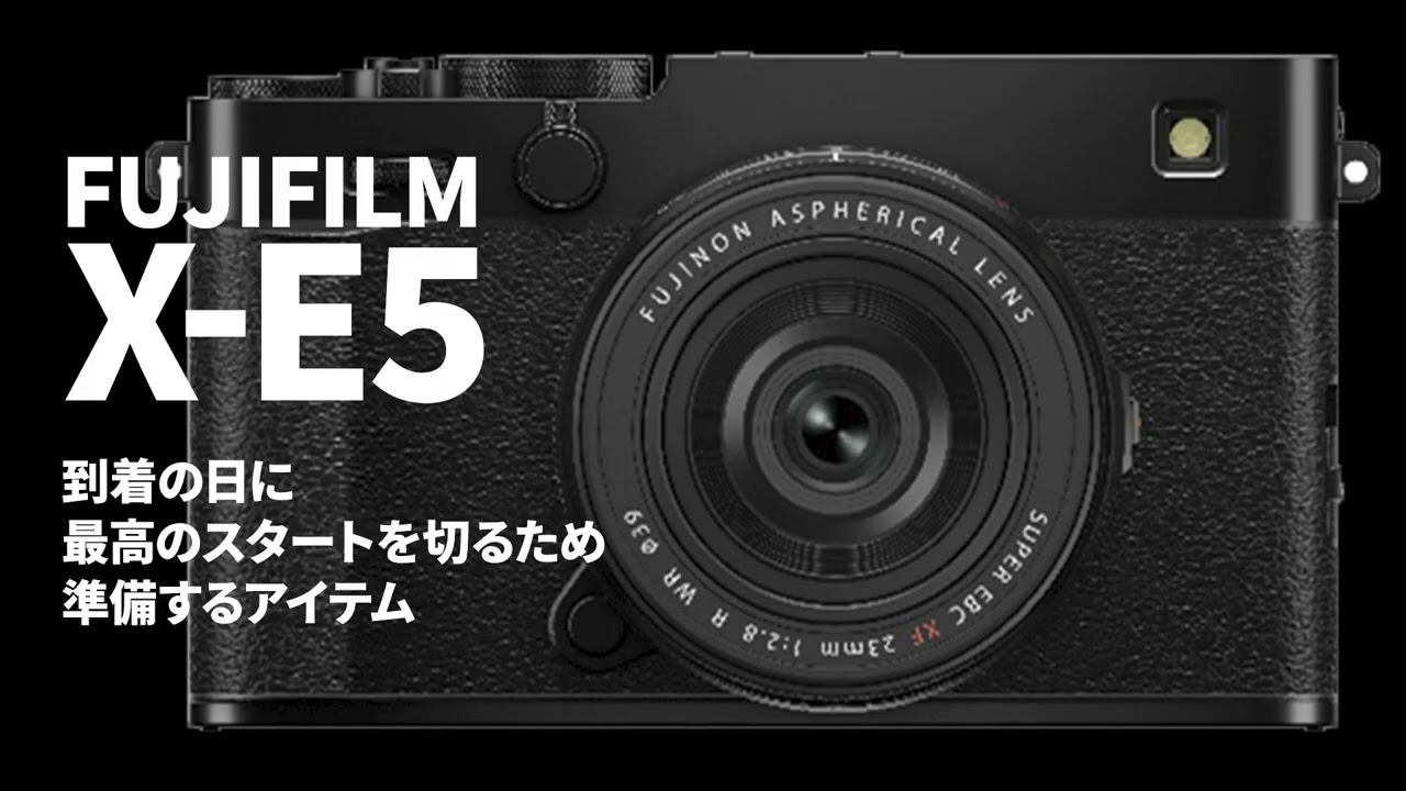 FUJIFILM X-E5 到着の日に最高のスタートを切るため準備する