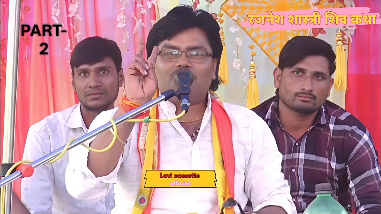शिव कथा... रजनेश शास्त्री 💯..... पार्ट.2 (अपनो पति चाहे निर्धन होय चाहे होय बलहीना).................