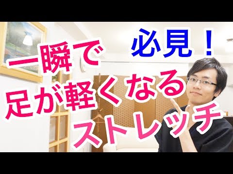 【必見】たった１分で足がめちゃくちゃ軽くなるストレッチ！