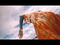 DAACKY - 遥飛(Official Music Video)