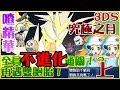 【喳PM#4】全員不進化！只靠我與寶可夢的羈絆？！《3DS究極之月》