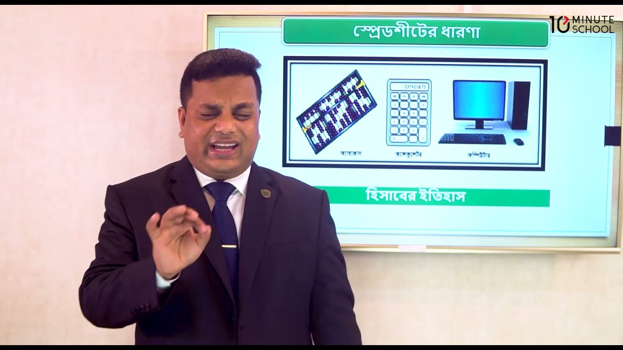 ০৪.০১. অধ্যায় ৪ : স্প্রেডশিটের ধারণা ও স্প্রেডশিট ব্যবহারের উদ্দেশ্য ও সুবিধা [Class 8]