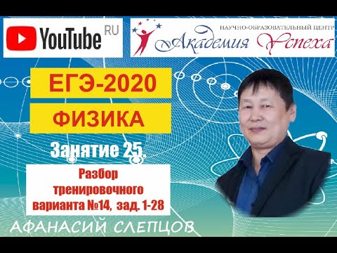 ЕГЭ 2020 Физика Разбор тренировочного варианта №14 от 02 03 2020 Задания 1 28