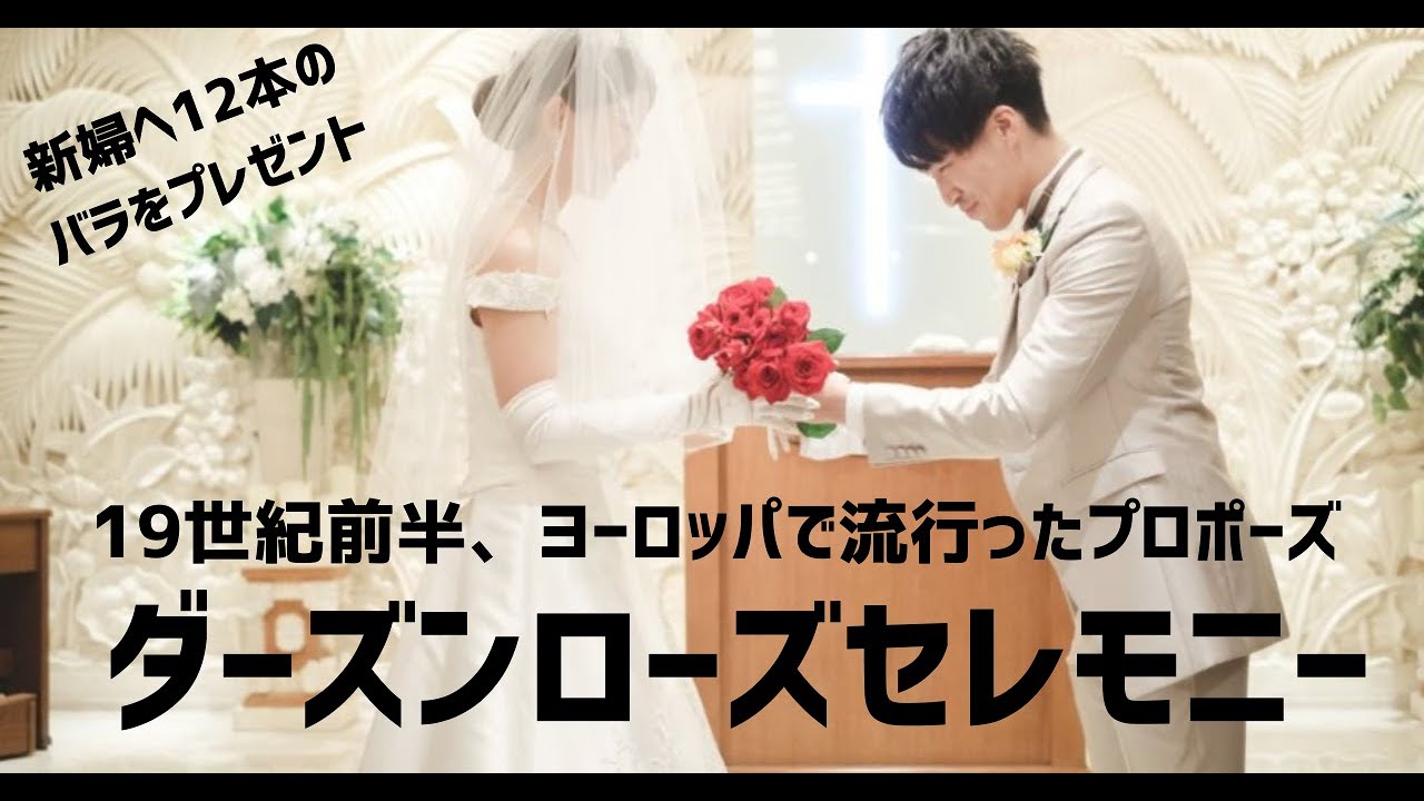 ゲストも一緒に盛り上がる ダーズンローズセレモニー フラワーシャワー Youtube