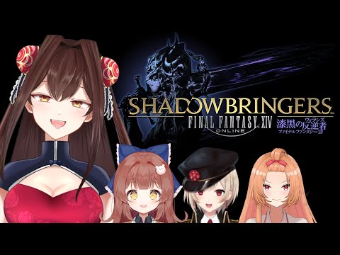 FF14初見プレイ！漆黒のヴィランズ！！5.4！！！ #49 w/凛々華,トトカ,ことみ【FF14】【VTuber】
