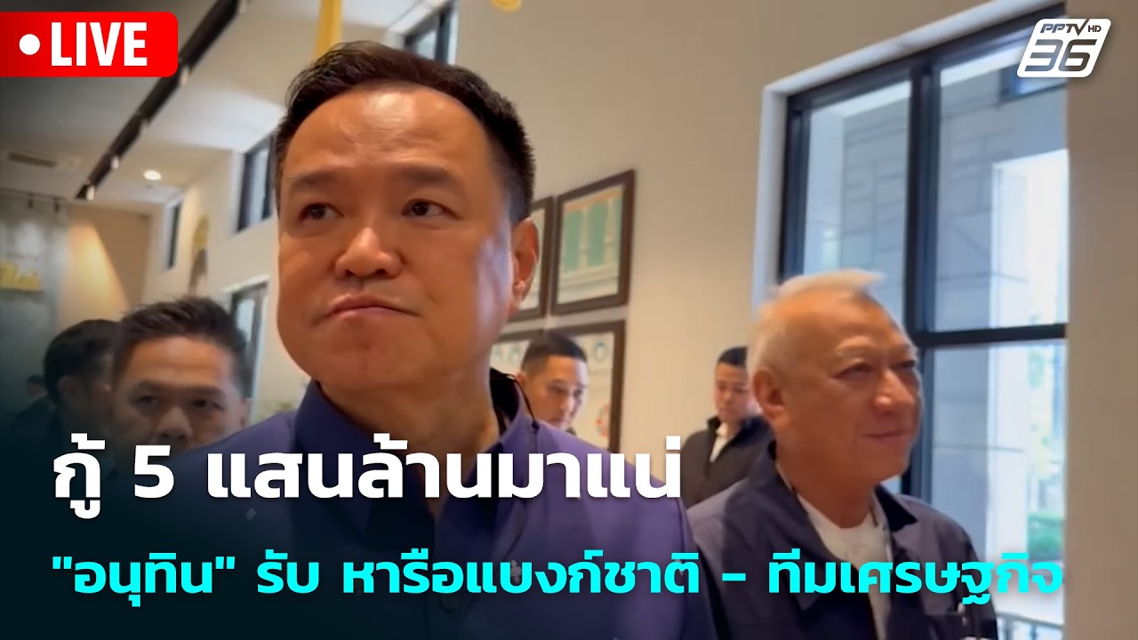 🔴 Live โชว์ข่าวเช้านี้ |กู้ 5 แสนล้านมาแน่ "อนุทิน" รับ หารือแบงก์ชาติ - ทีมเศรษฐกิจ| 1 พ.ค. 69
