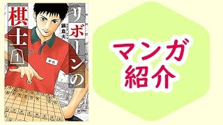 【マンガ】『リボーンの棋士』1巻/人生を再起させよ【本のおすすめ紹介】