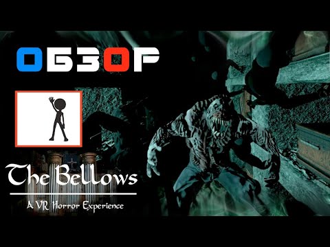 The Bellows - Обзор VR (Виртуальная реальность Казань, Клуб виртуальной реальности) геймплей